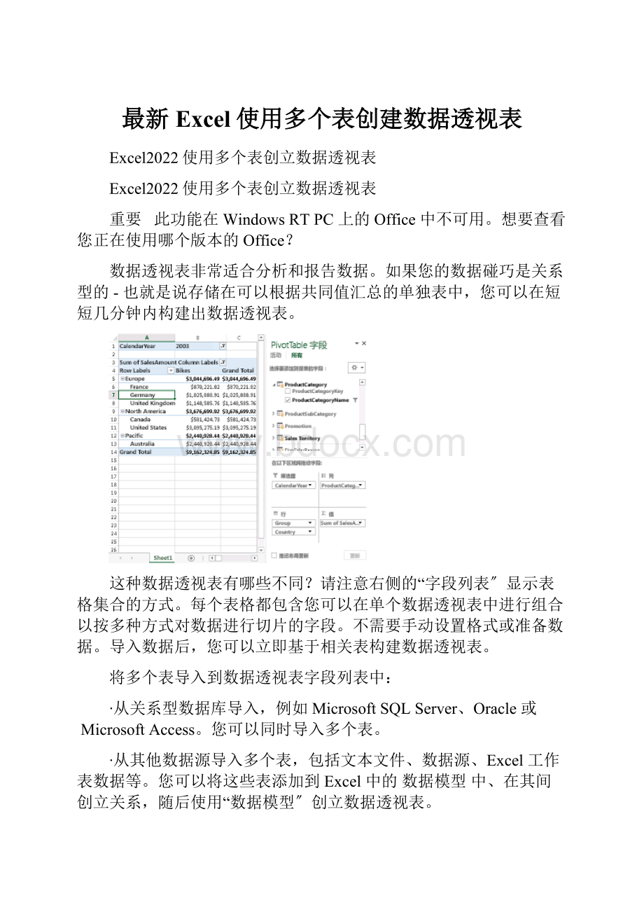 最新Excel使用多个表创建数据透视表.docx_第1页