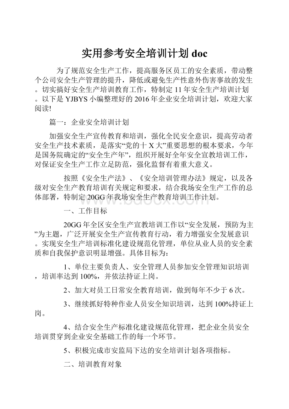 实用参考安全培训计划doc.docx_第1页