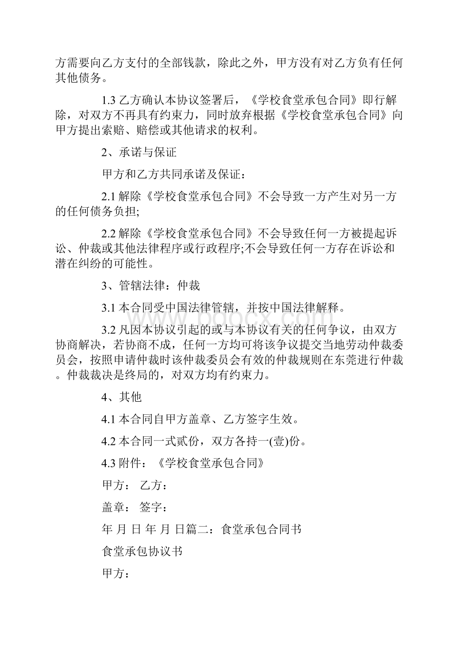 精选解除协议和解除协议书模板集合5篇.docx_第2页