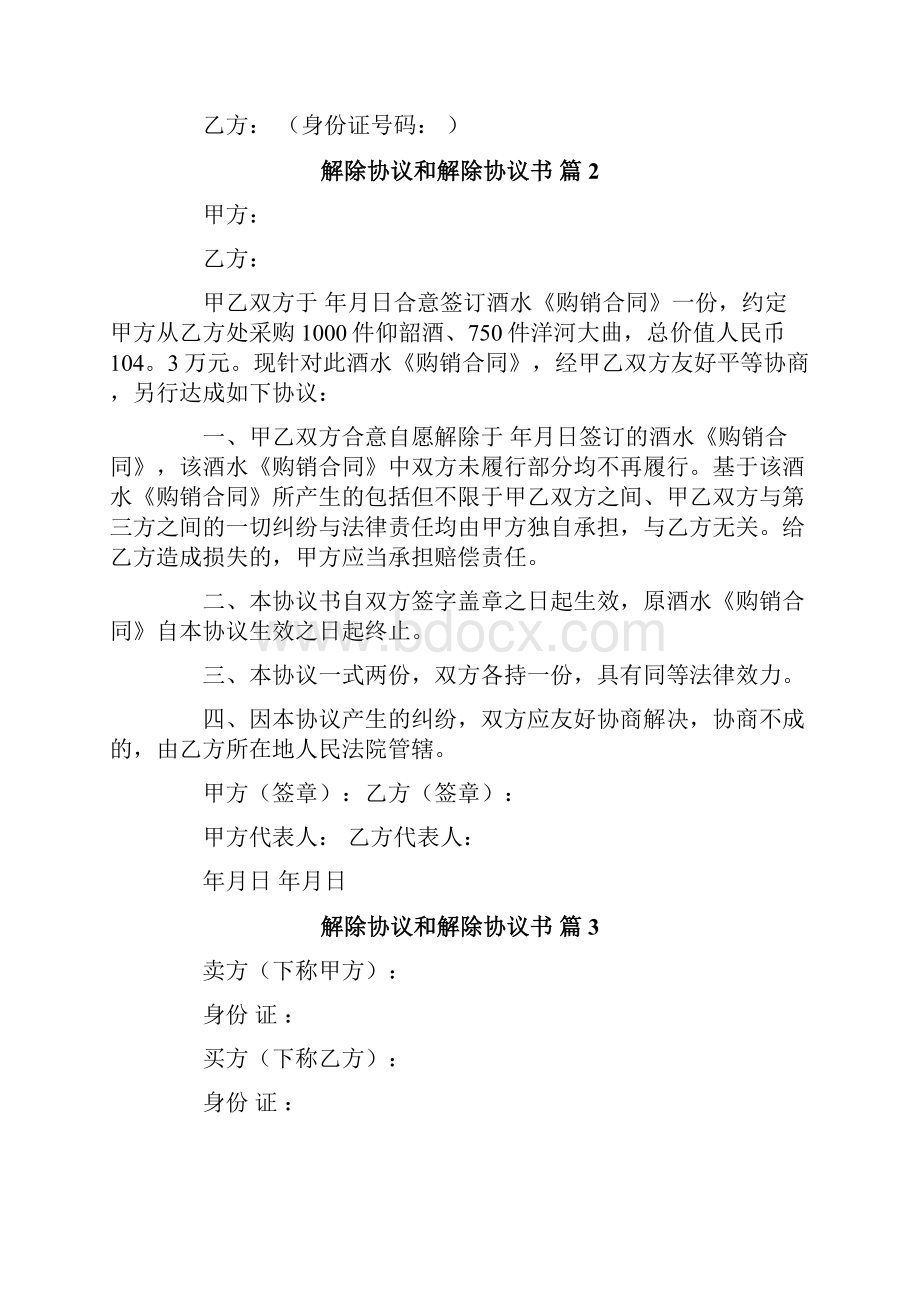 精选解除协议和解除协议书模板集合5篇.docx_第3页