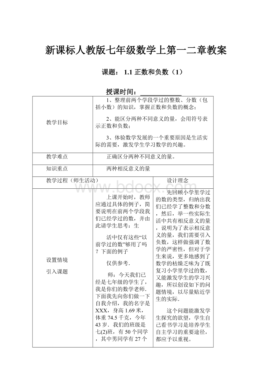 新课标人教版七年级数学上第一二章教案.docx