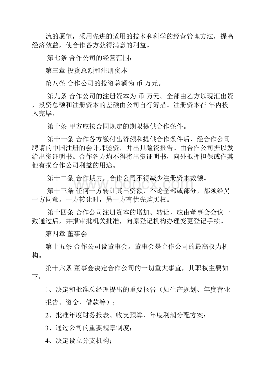 中外合作章程设董事会监事.docx_第2页