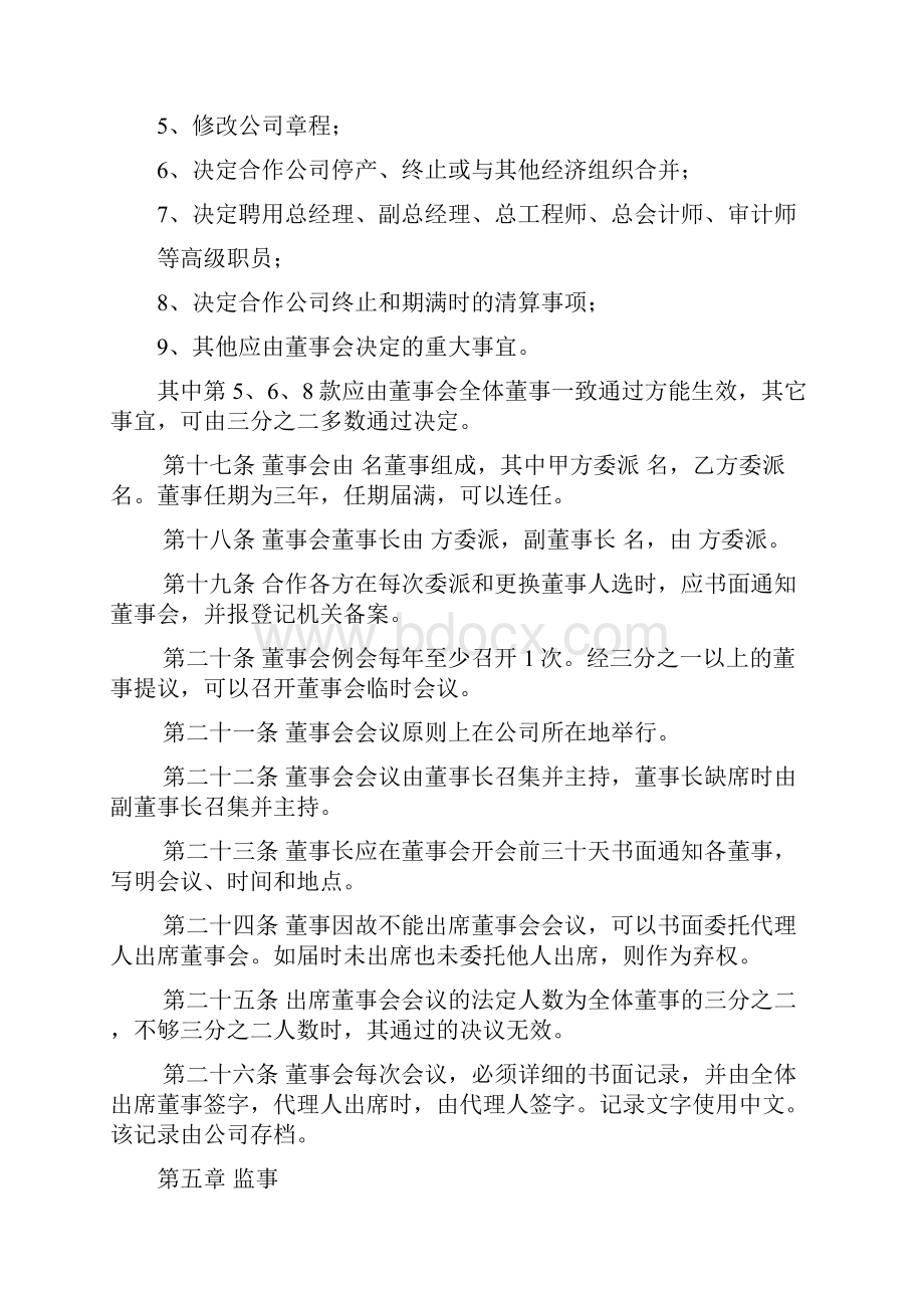 中外合作章程设董事会监事.docx_第3页