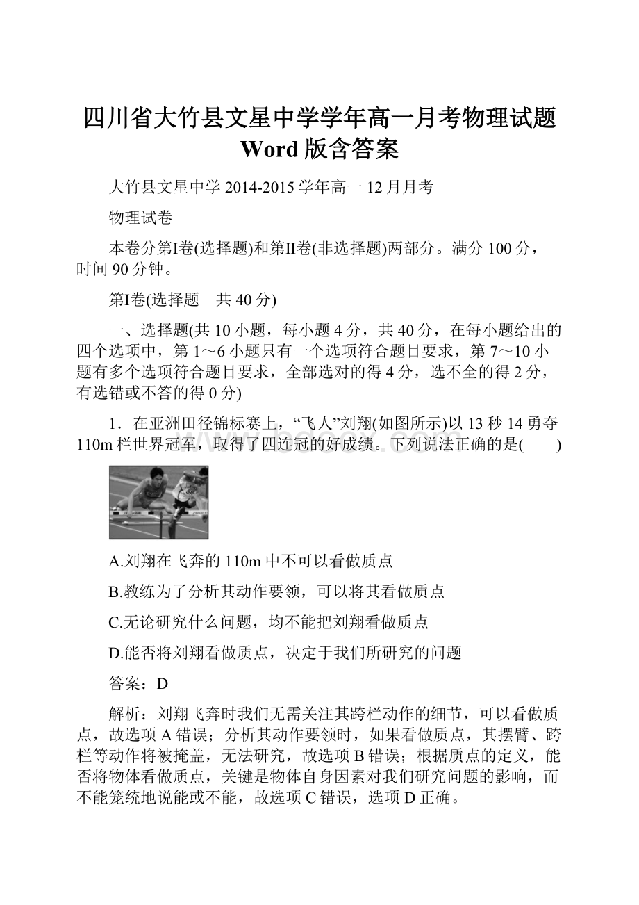 四川省大竹县文星中学学年高一月考物理试题 Word版含答案.docx_第1页