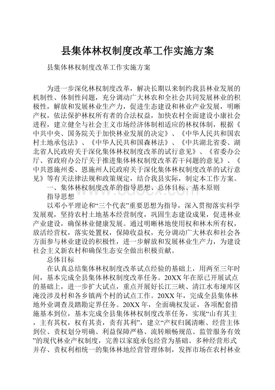 县集体林权制度改革工作实施方案.docx