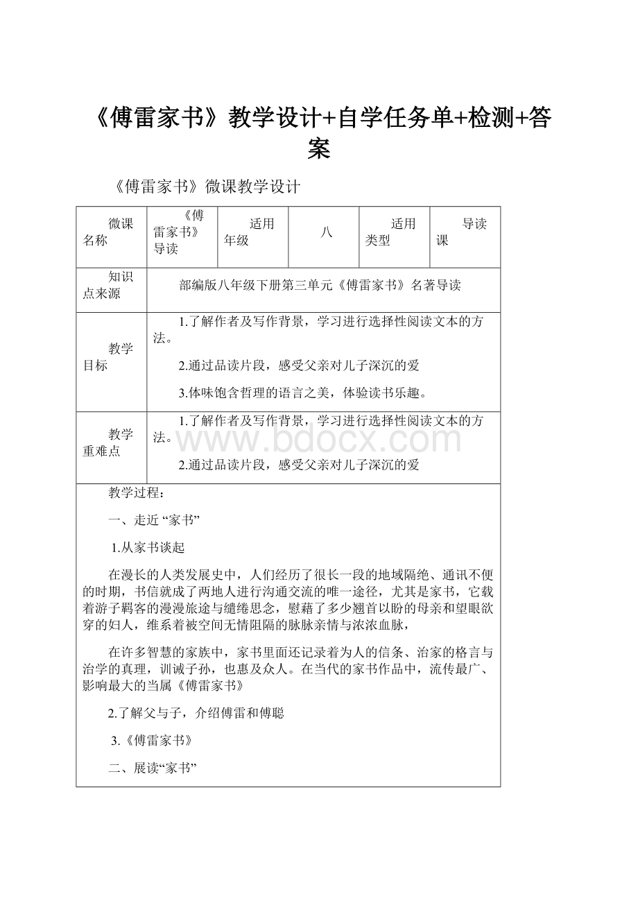 《傅雷家书》教学设计+自学任务单+检测+答案.docx