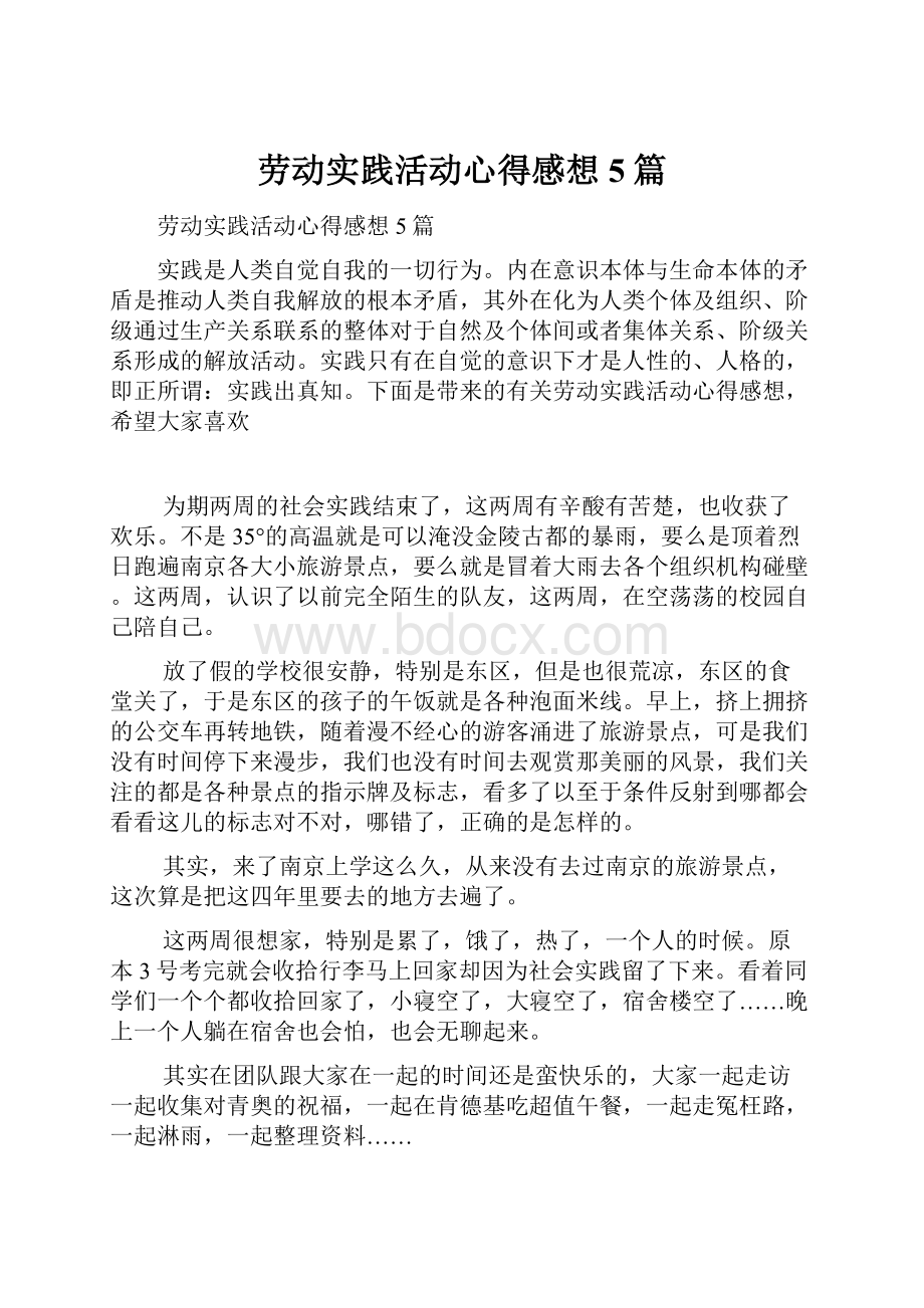 劳动实践活动心得感想5篇.docx_第1页