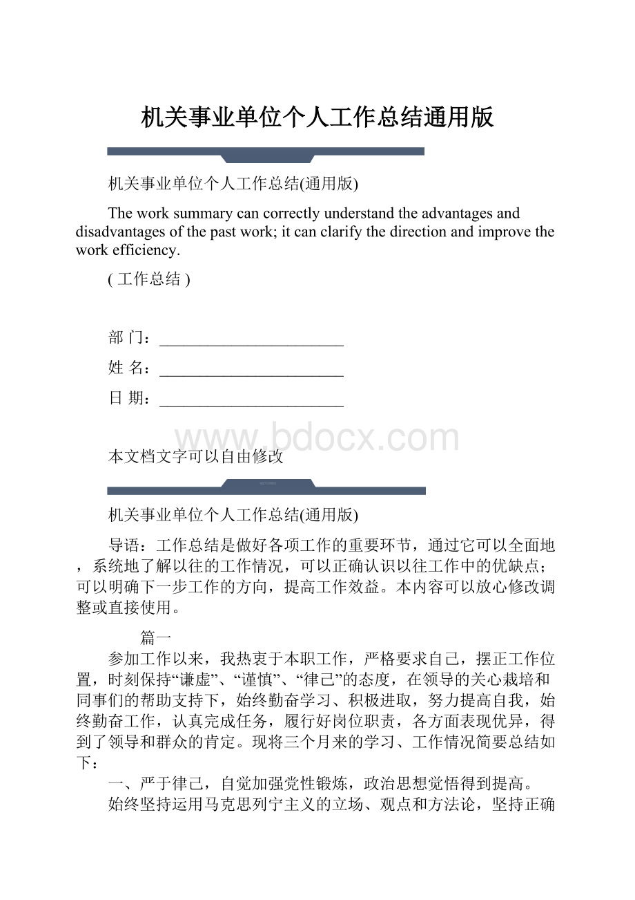 机关事业单位个人工作总结通用版.docx