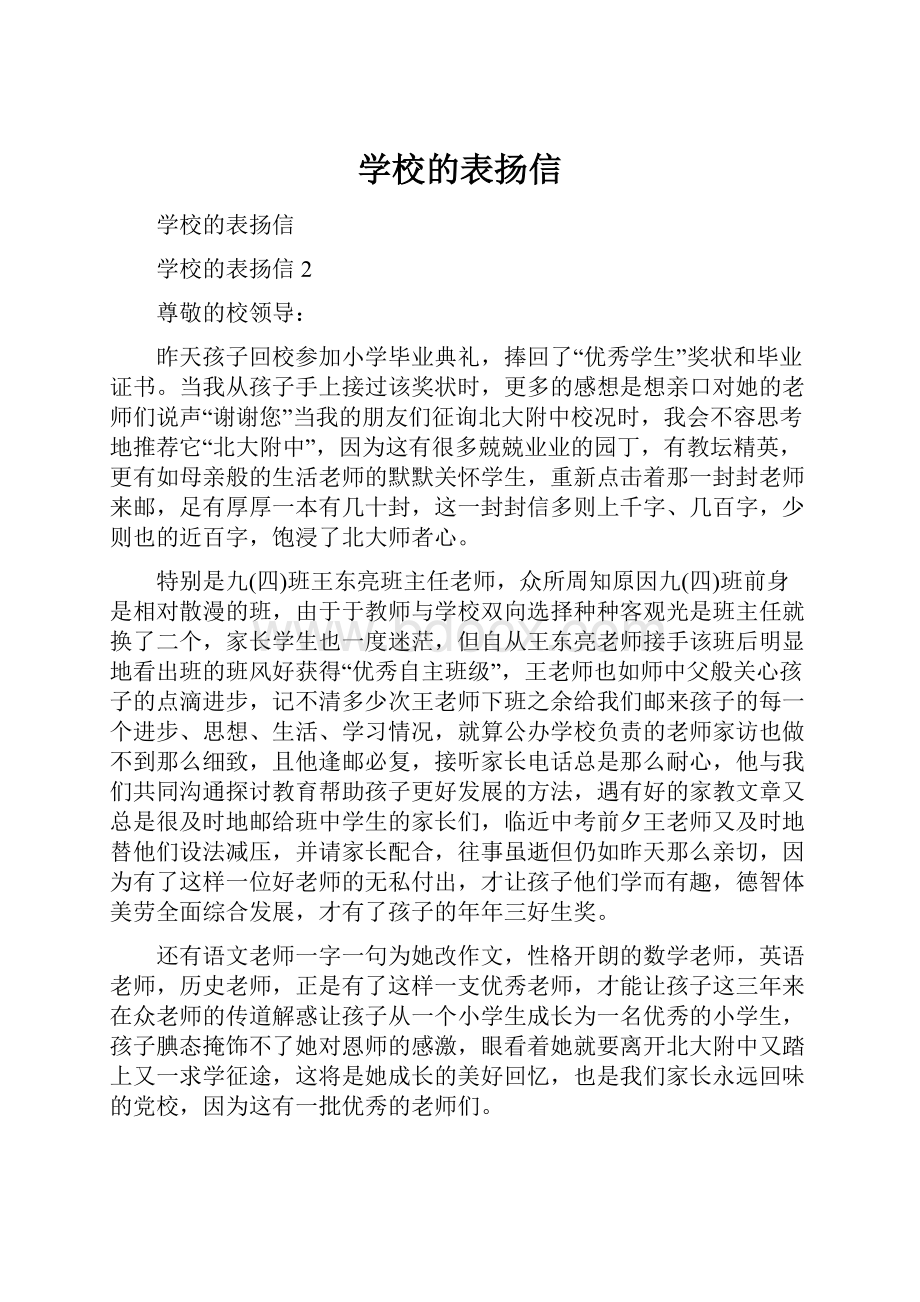 学校的表扬信.docx_第1页