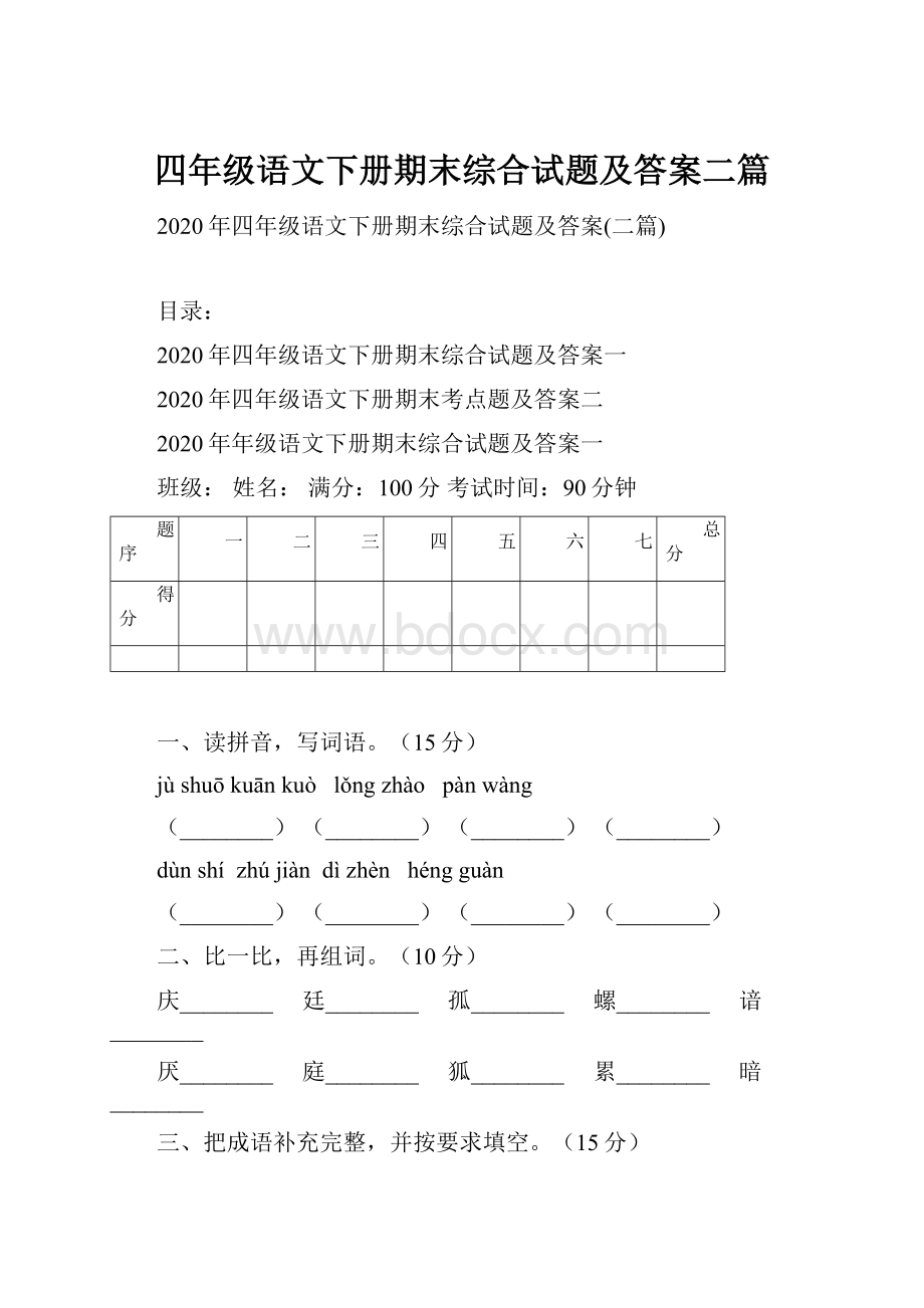 四年级语文下册期末综合试题及答案二篇.docx