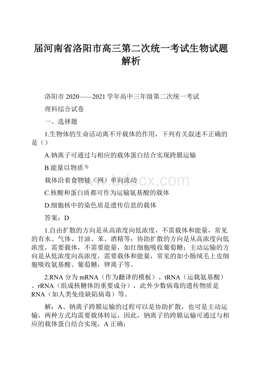 届河南省洛阳市高三第二次统一考试生物试题解析.docx