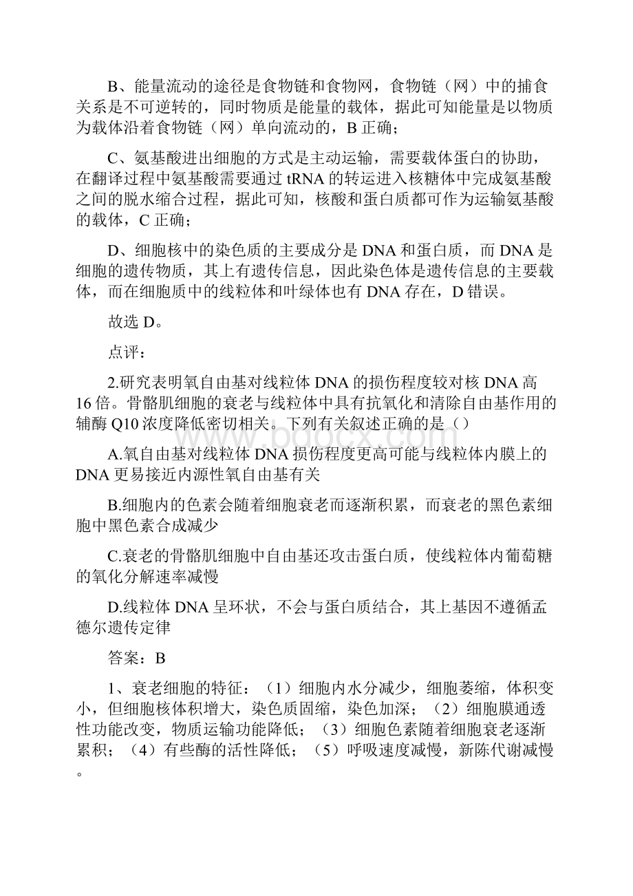 届河南省洛阳市高三第二次统一考试生物试题解析.docx_第2页