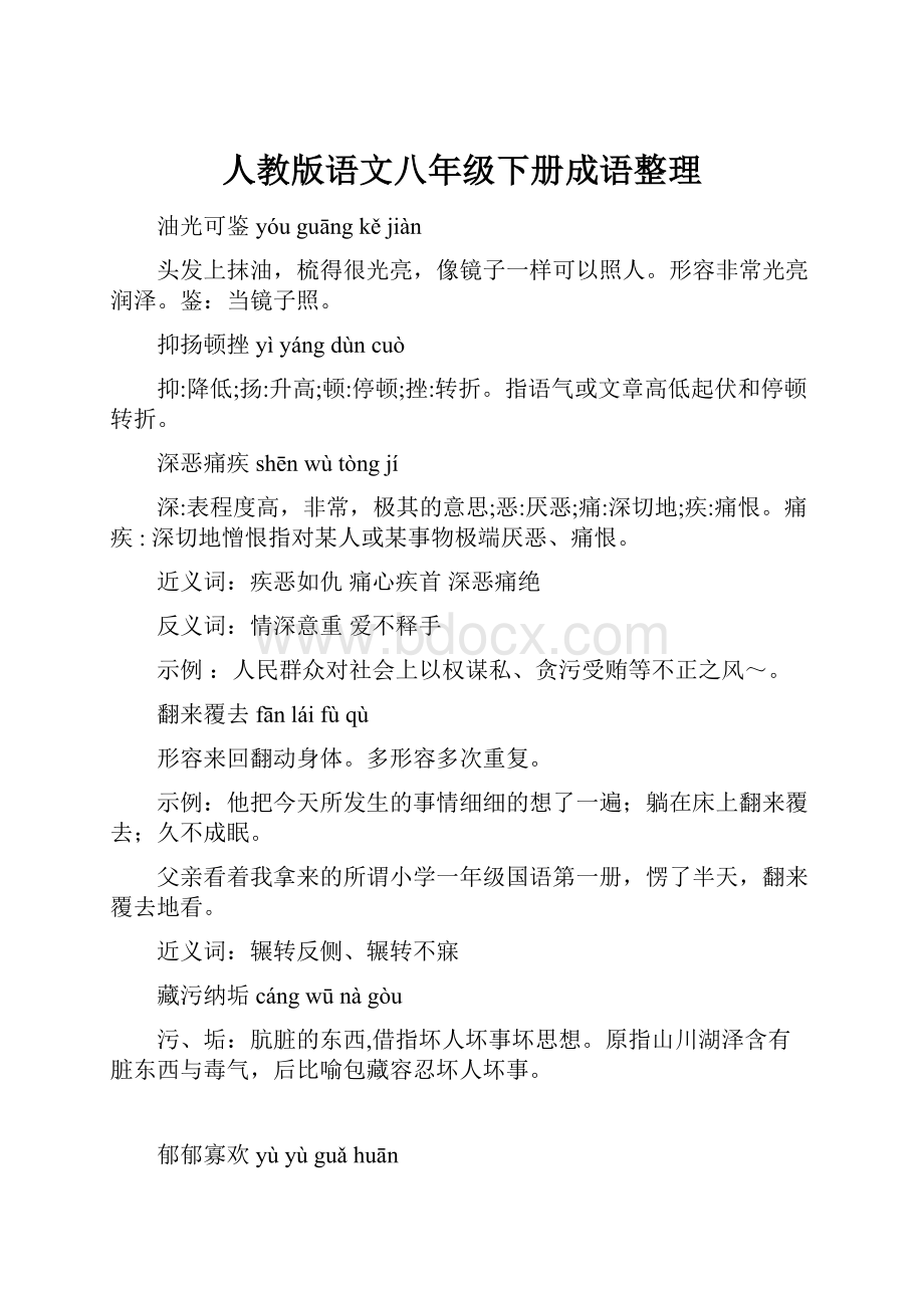 人教版语文八年级下册成语整理.docx