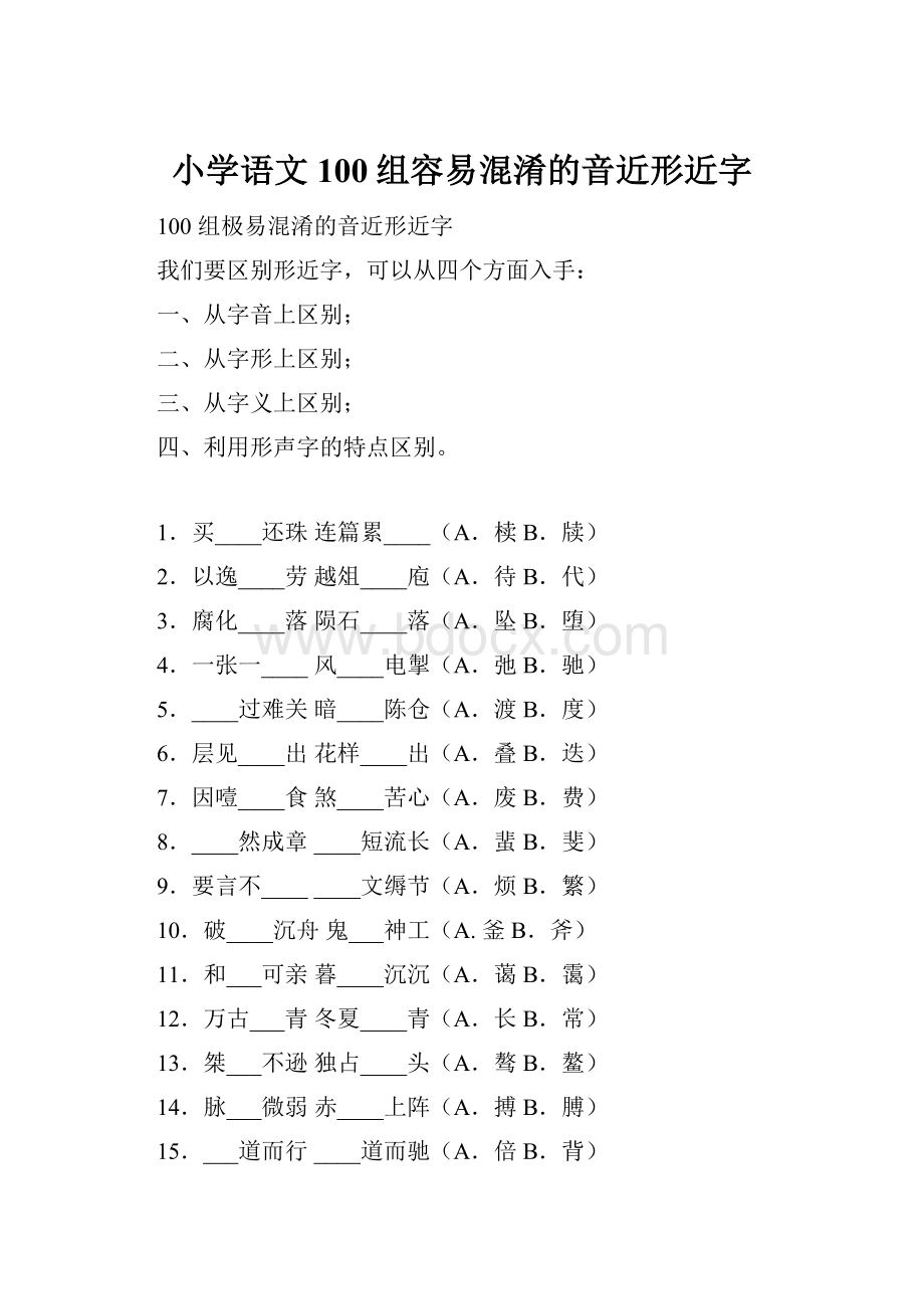 小学语文100组容易混淆的音近形近字.docx_第1页