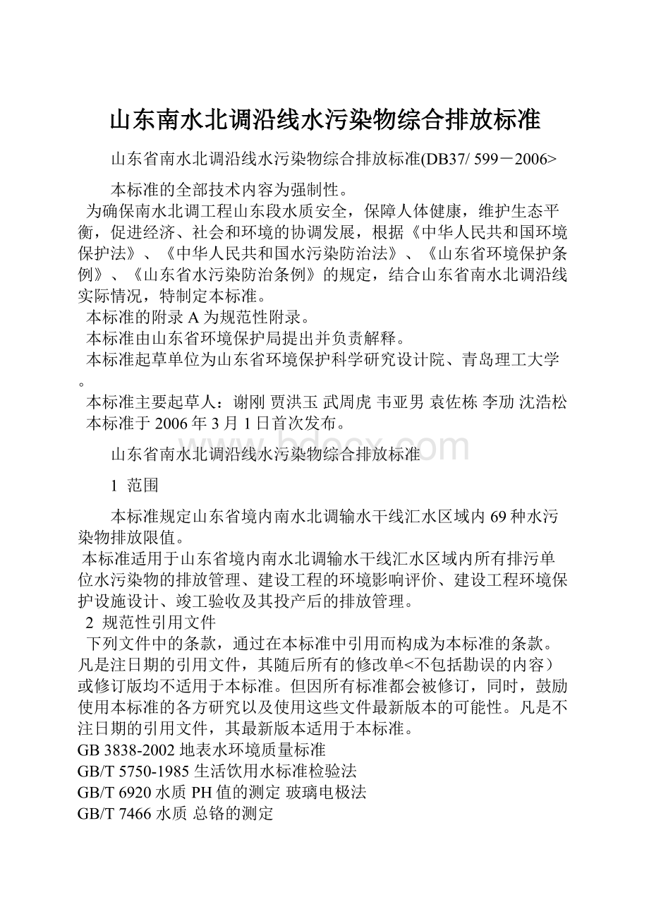 山东南水北调沿线水污染物综合排放标准.docx