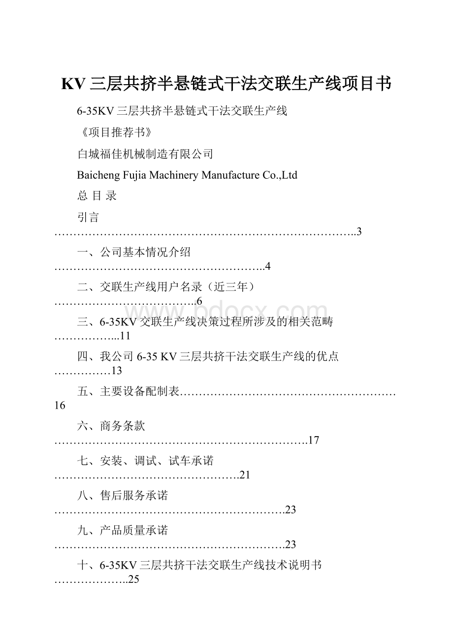 KV三层共挤半悬链式干法交联生产线项目书.docx