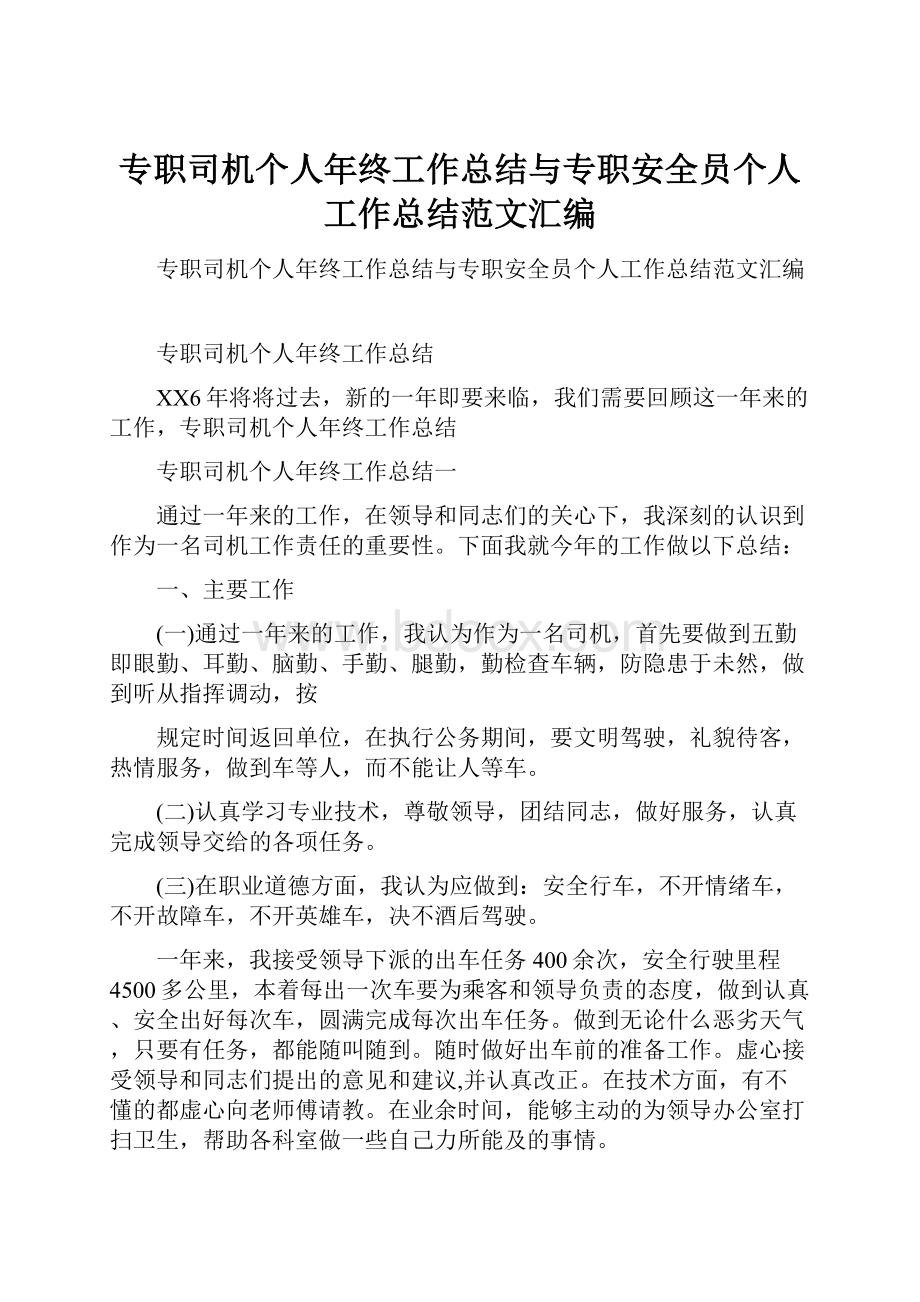 专职司机个人年终工作总结与专职安全员个人工作总结范文汇编.docx