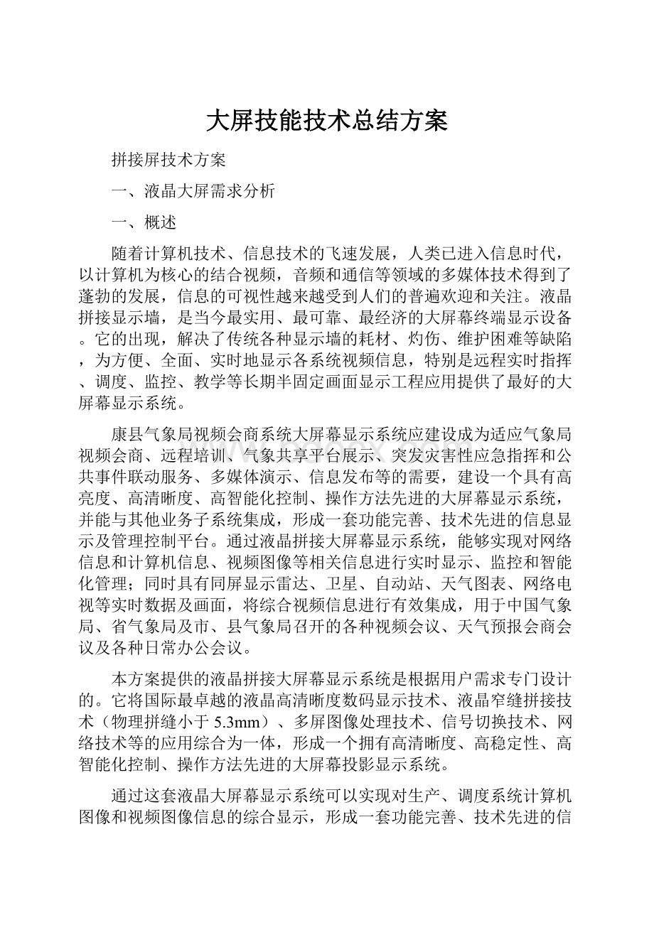 大屏技能技术总结方案.docx_第1页