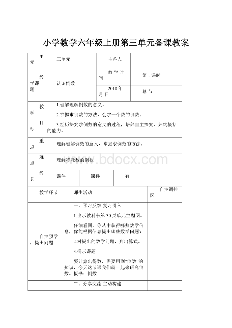 小学数学六年级上册第三单元备课教案.docx_第1页