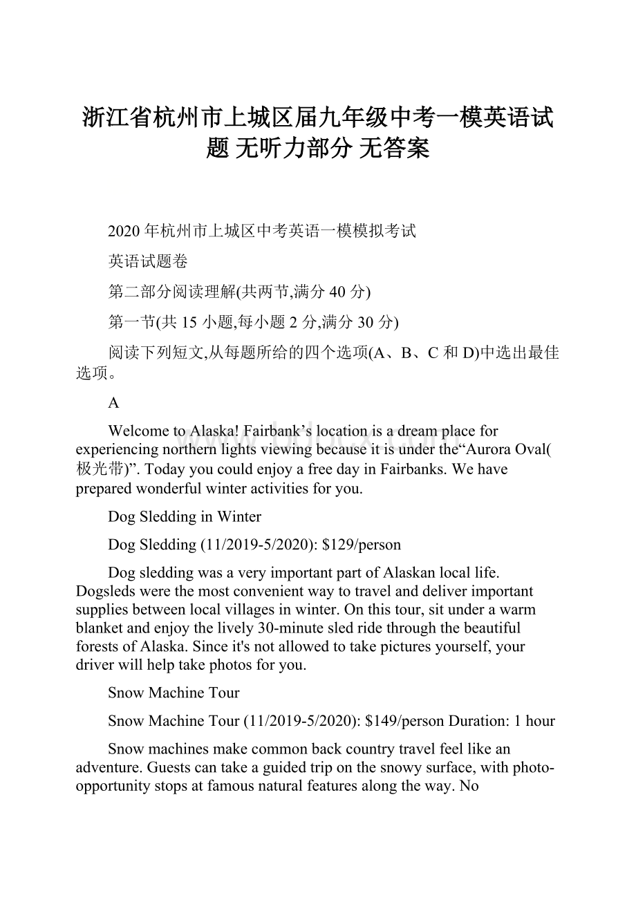 浙江省杭州市上城区届九年级中考一模英语试题 无听力部分 无答案.docx