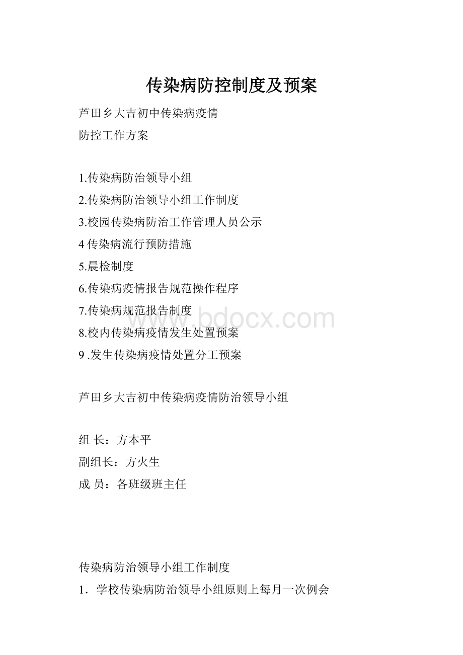 传染病防控制度及预案.docx_第1页