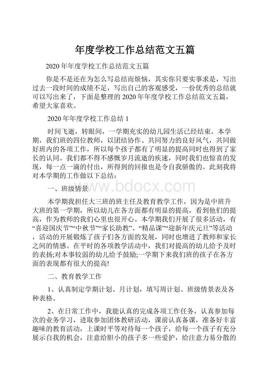 年度学校工作总结范文五篇.docx