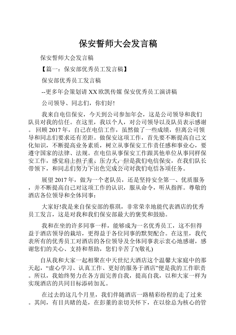 保安誓师大会发言稿.docx