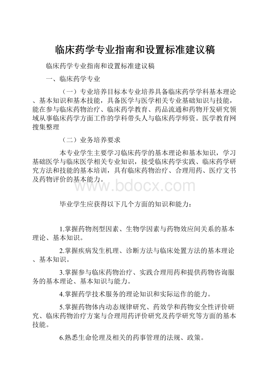 临床药学专业指南和设置标准建议稿.docx_第1页