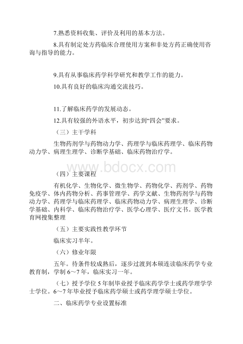 临床药学专业指南和设置标准建议稿.docx_第2页