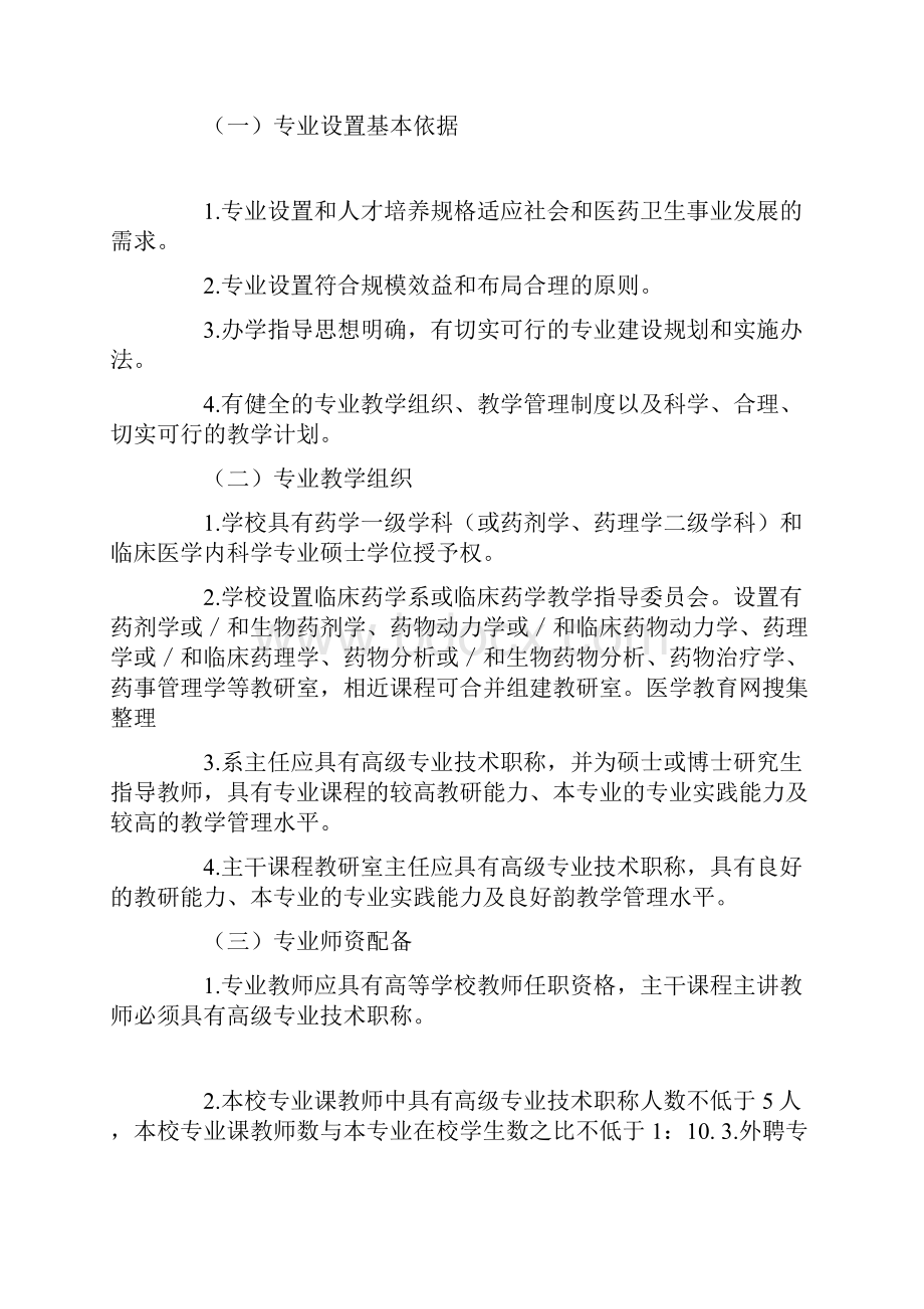 临床药学专业指南和设置标准建议稿.docx_第3页