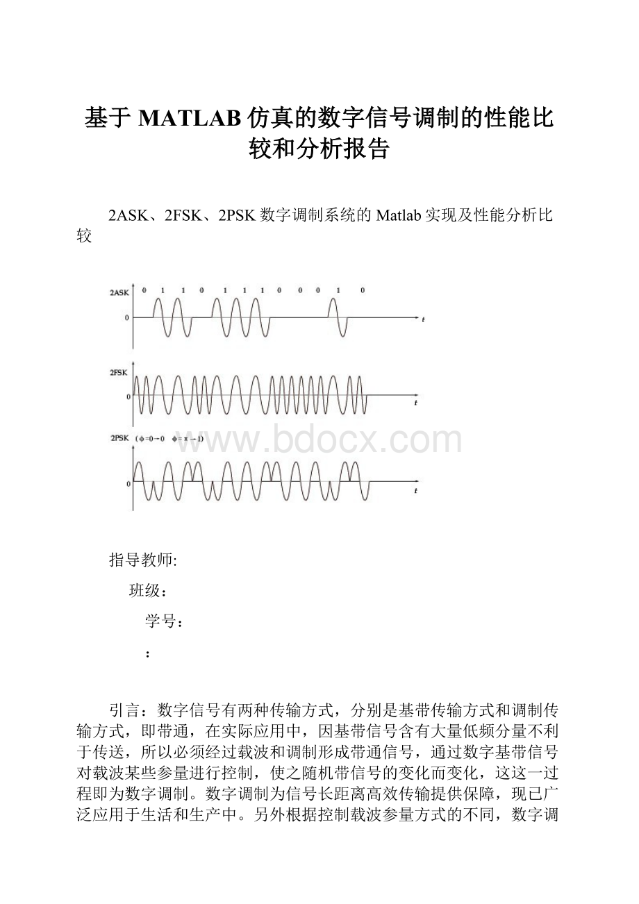 基于MATLAB仿真的数字信号调制的性能比较和分析报告.docx