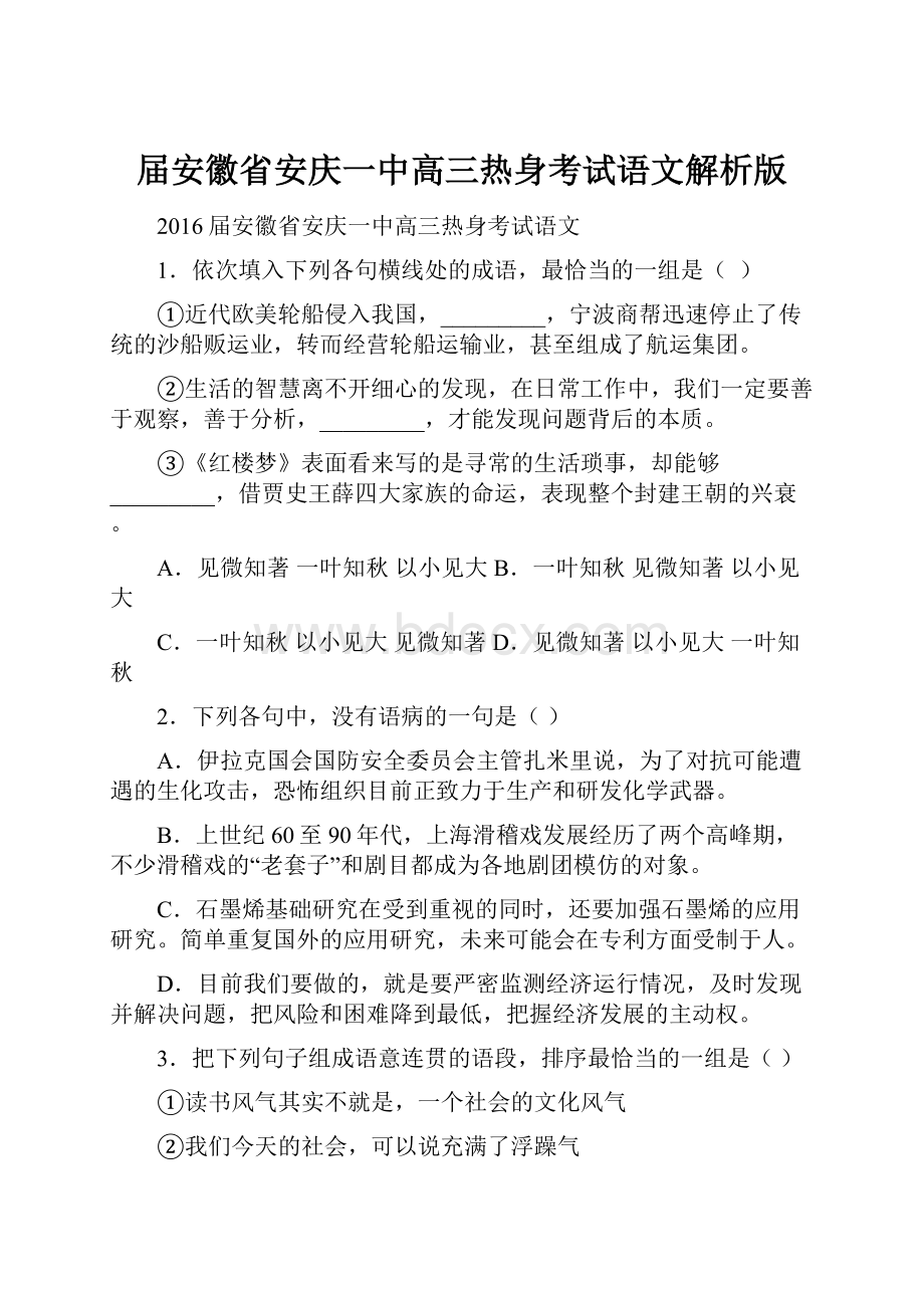 届安徽省安庆一中高三热身考试语文解析版.docx_第1页