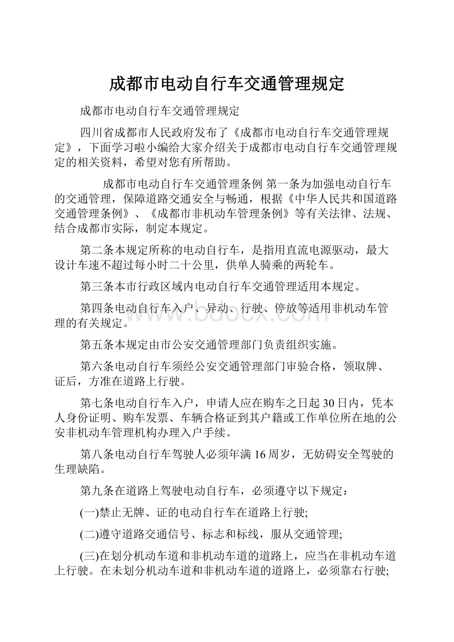 成都市电动自行车交通管理规定.docx