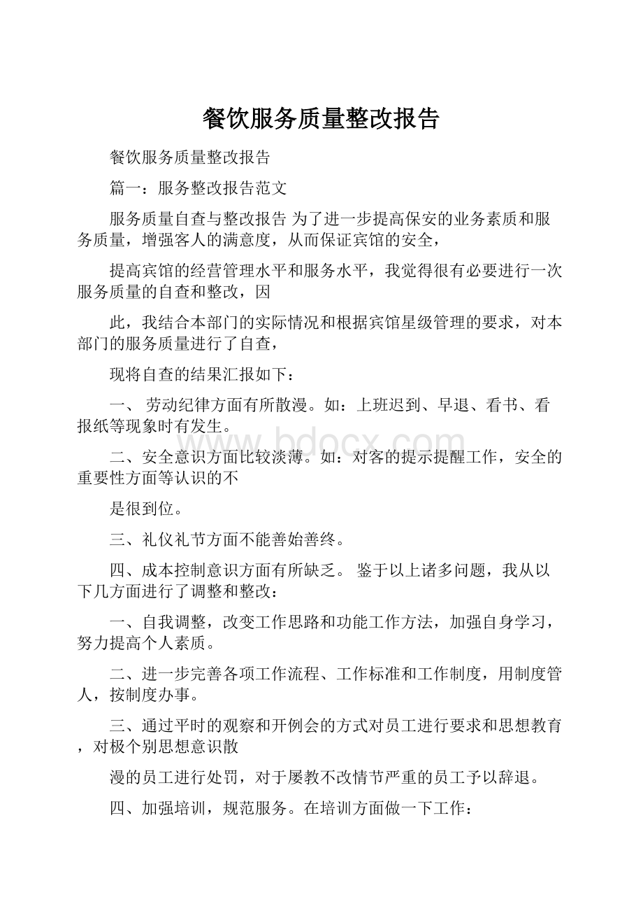 餐饮服务质量整改报告.docx