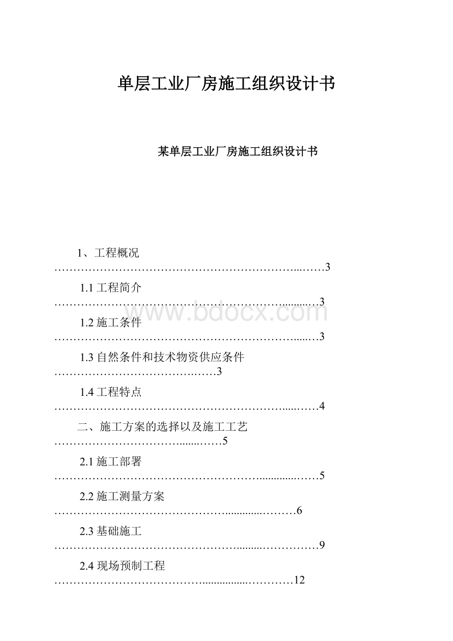 单层工业厂房施工组织设计书.docx