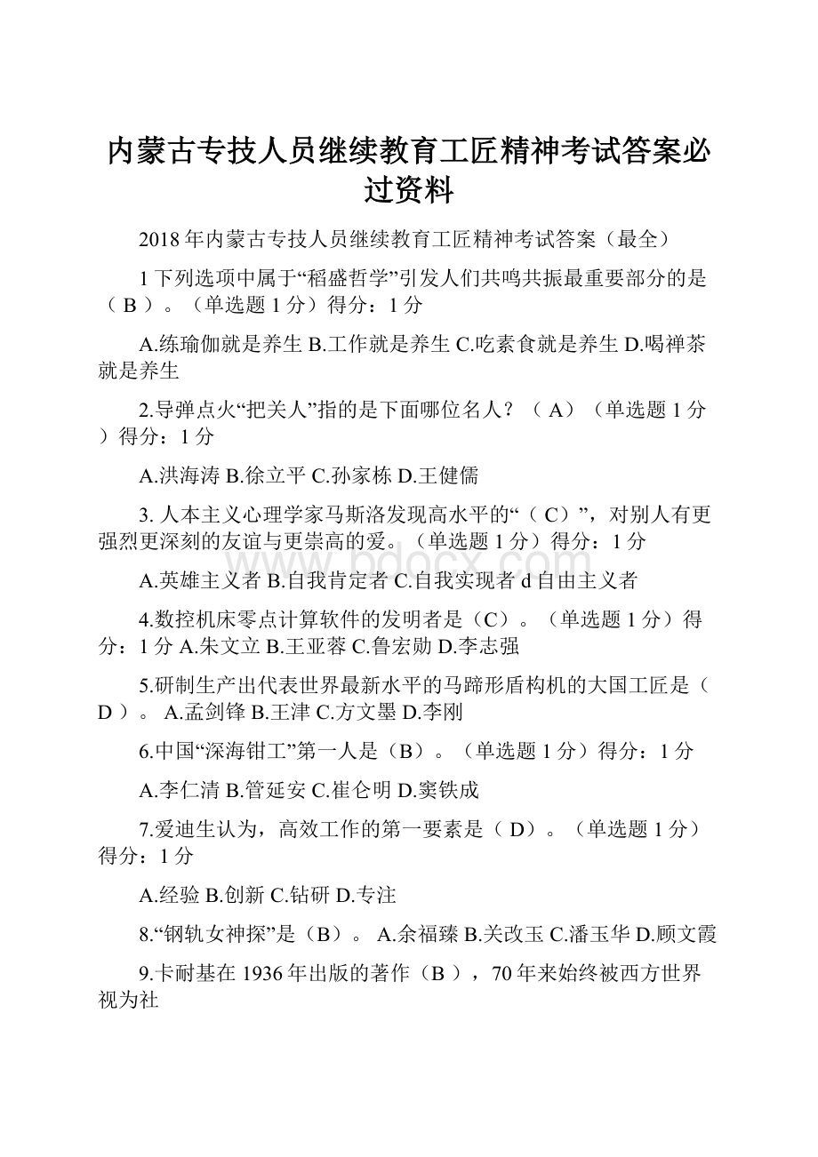 内蒙古专技人员继续教育工匠精神考试答案必过资料.docx