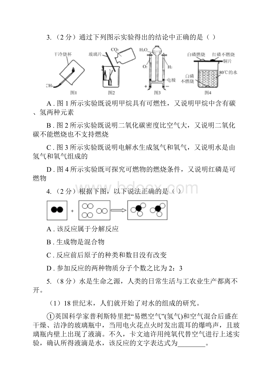 初中化学鲁教版九年级上学期 第二单元第二节 水分子的变化II 卷.docx_第2页