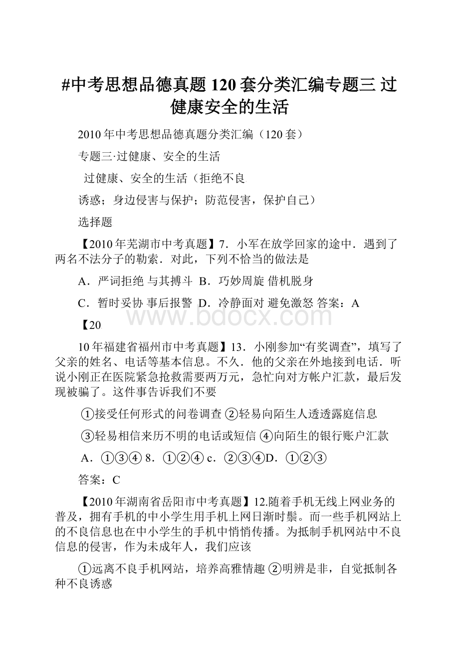 #中考思想品德真题120套分类汇编专题三 过健康安全的生活.docx_第1页