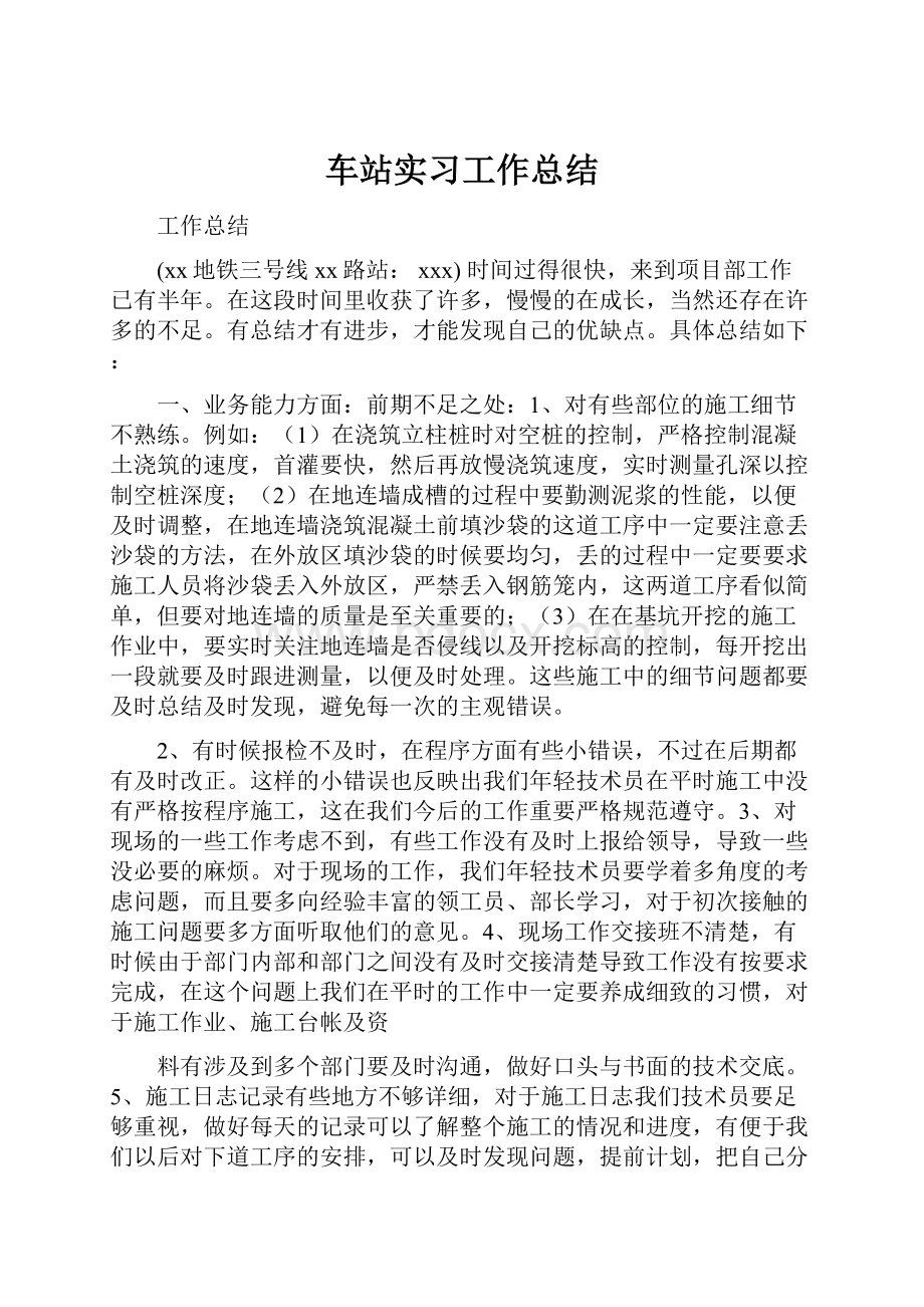 车站实习工作总结.docx_第1页