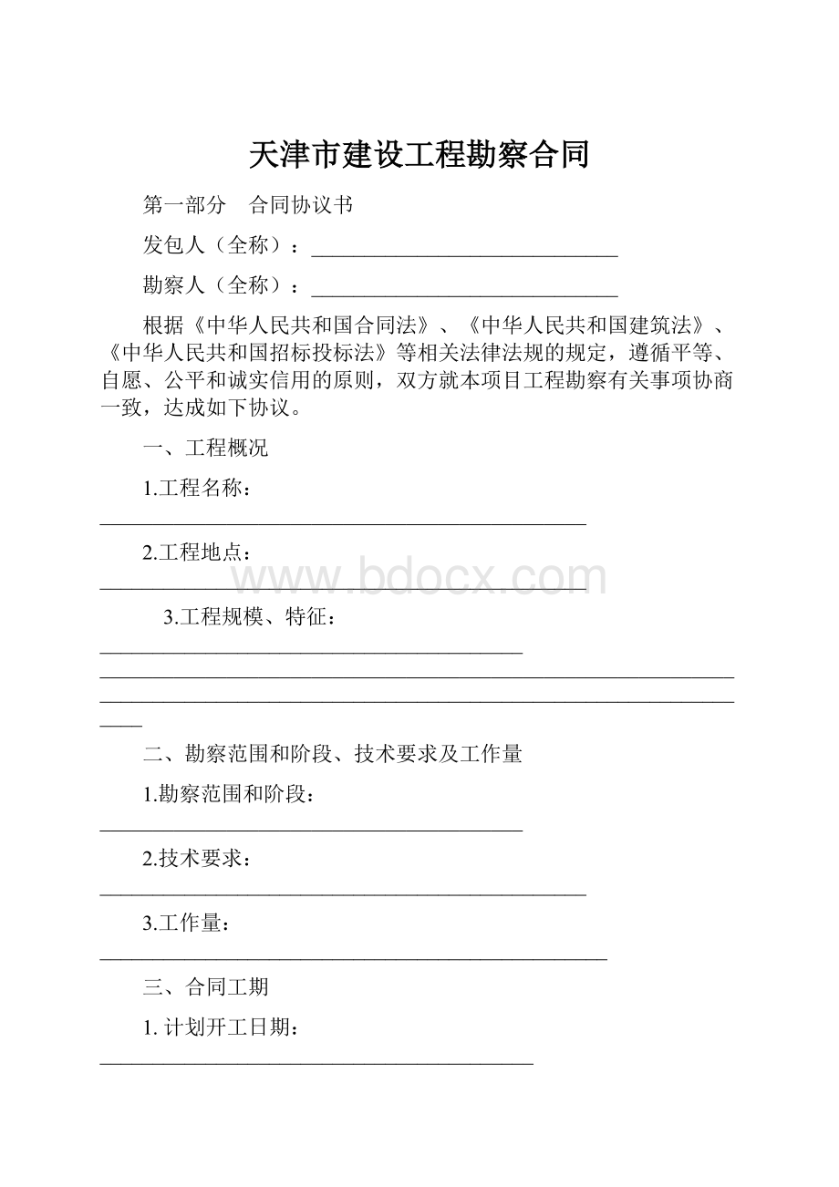 天津市建设工程勘察合同.docx_第1页