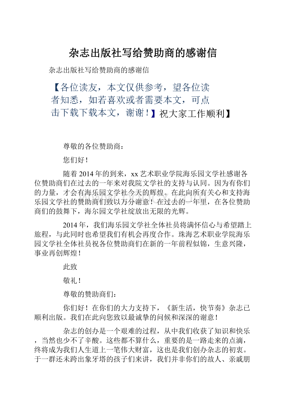 杂志出版社写给赞助商的感谢信.docx