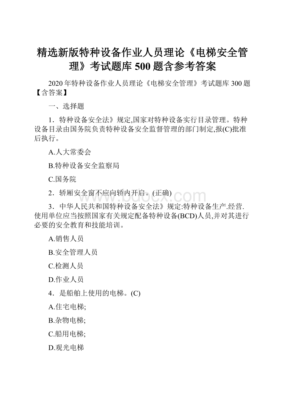 精选新版特种设备作业人员理论《电梯安全管理》考试题库500题含参考答案.docx_第1页