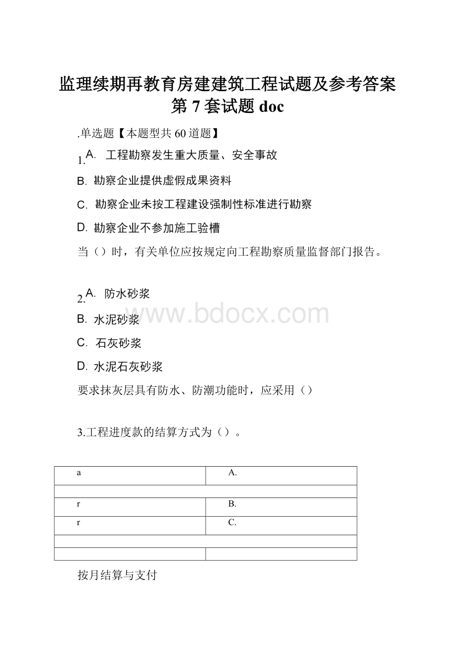 监理续期再教育房建建筑工程试题及参考答案第7套试题doc.docx