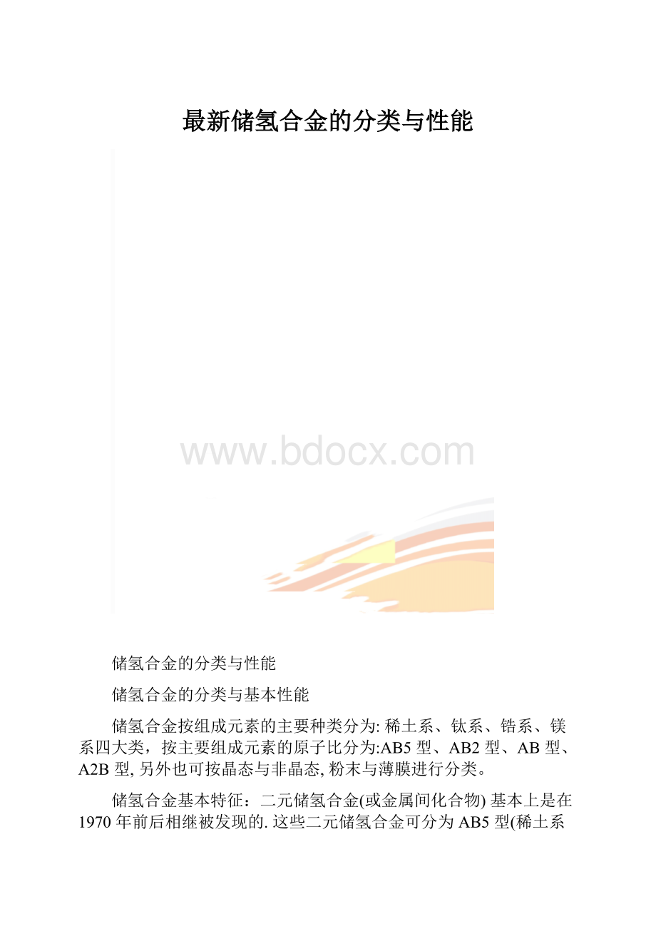 最新储氢合金的分类与性能.docx