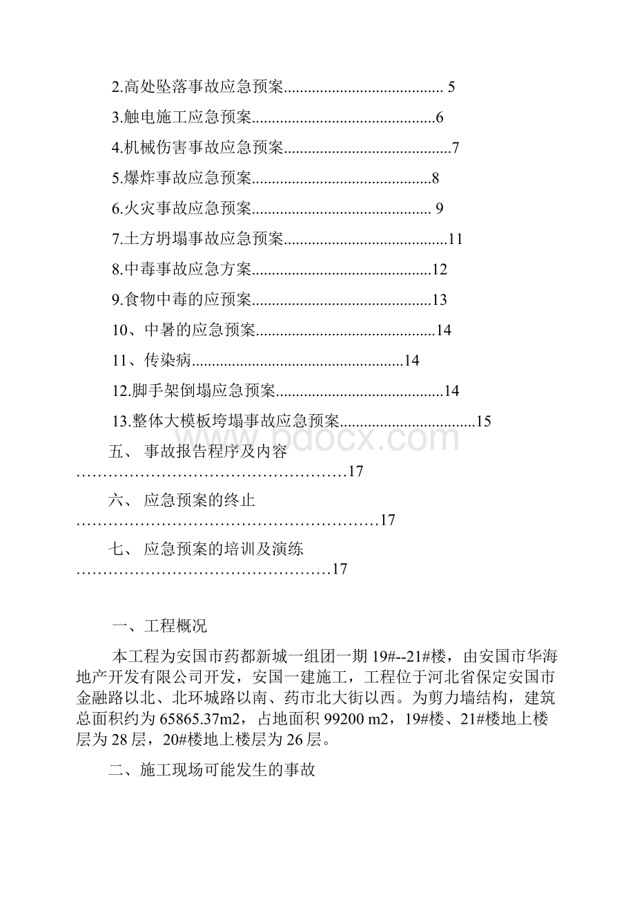 施工现场应急救援预案.docx_第2页