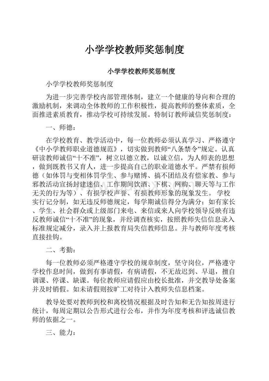 小学学校教师奖惩制度.docx_第1页