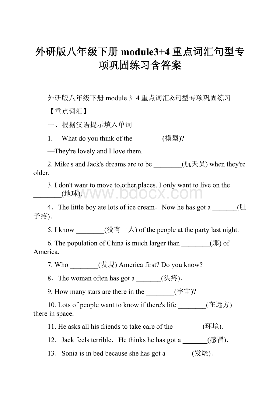 外研版八年级下册module3+4重点词汇句型专项巩固练习含答案.docx_第1页