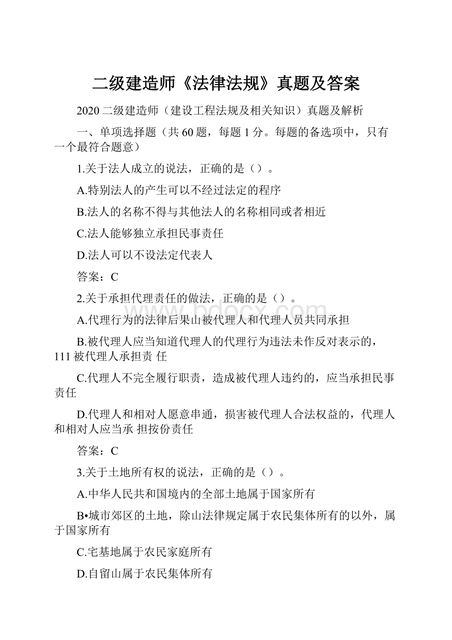 二级建造师《法律法规》真题及答案.docx