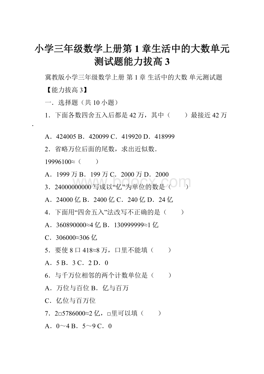 小学三年级数学上册第1章生活中的大数单元测试题能力拔高3.docx