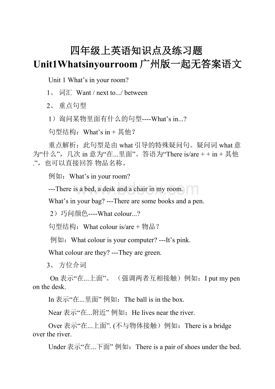 四年级上英语知识点及练习题Unit1Whatsinyourroom广州版一起无答案语文.docx